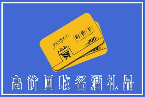 三沙上门回收礼品购物卡